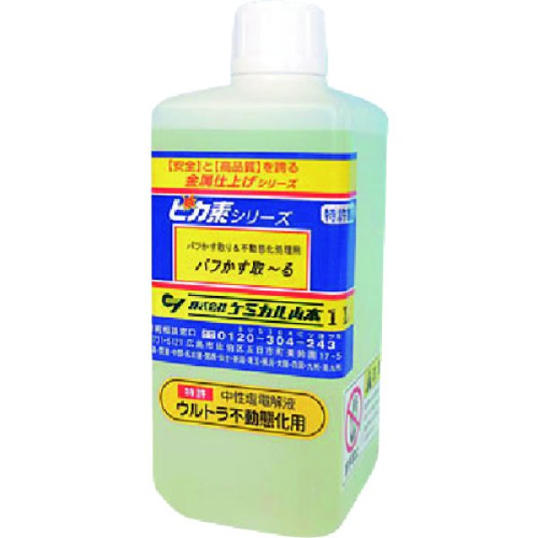 画像2: ピカ素#バフかす取〜る（バフかす取り＆不働態化）【中性塩電解液】荷姿3種類選択  ケミカル山本 (2)