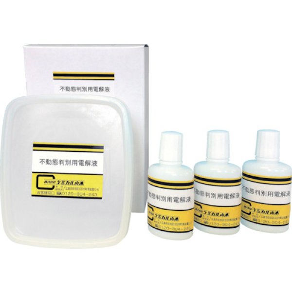 画像1: ２型不動態判別用電解液（30mlＸ3本入） ケミカル山本  (1)