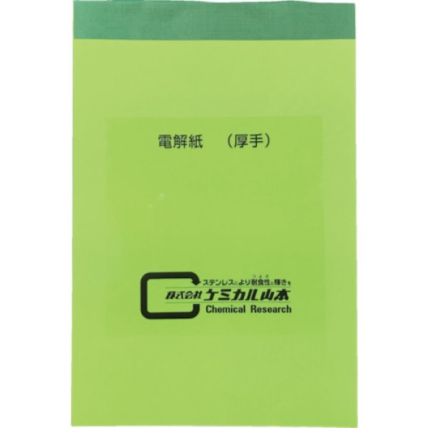画像1: 電解紙 厚手 350回分 ケミカル山本  (1)