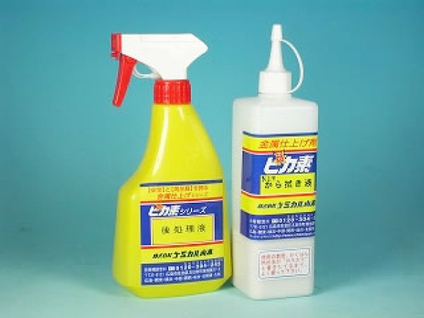 画像1: ピカ素#後処理・NEWから拭き液セット【仕上剤】 ケミカル山本  (1)