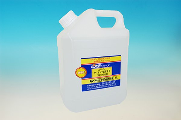 画像1: スーパーマーキング電解液 K「ステンレス器具に極細文字や絵柄をマーキングする」【中性塩電解液】荷姿3種類選択 ケミカル山本 (1)