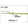 画像3: TRUSCO ポリエステルスリング JIS3等級 両端アイ形 35mmx1.0m TPS35-10 [329-0875] (3)