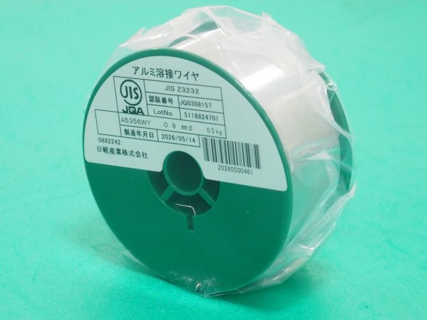 画像1: アルミ用半自動溶接ワイヤ 小型 A5356-WY  0.8mm-0.5kg 日軽産業 (1)