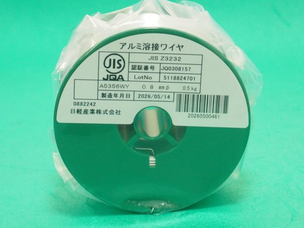 画像2: アルミ用半自動溶接ワイヤ 小型 A5356-WY  0.8mm-0.5kg 日軽産業 (2)