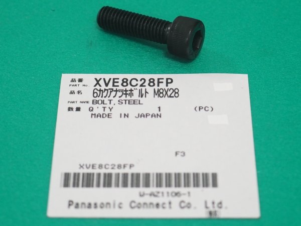 画像1: Panasonic 送給装置用(CC取付金具) 部品 6角穴付ボルト M8ｘ28 XVE8C28FP (1)
