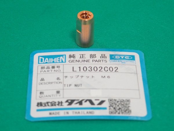 画像1: ダイヘン C0₂・MAGトーチ500A水冷用 L10302C02 チップナット M6 (1)