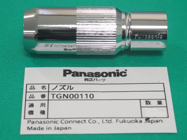 画像1: Panasonic 純正 CO2ロボットトーチ用太径ノズル 350A用 TGN00110 (1)