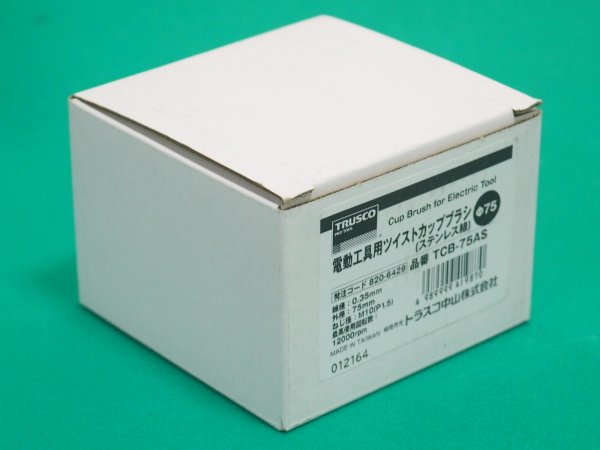画像5: TRUSCO 電動工具用ツイストカップブラシ Φ75 SUS0.35 TCB-75AS [820-6429] (5)