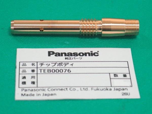 画像1: Panasonic 純正ロボットトーチ用チップボディ 350A用 TEB00076 (1)