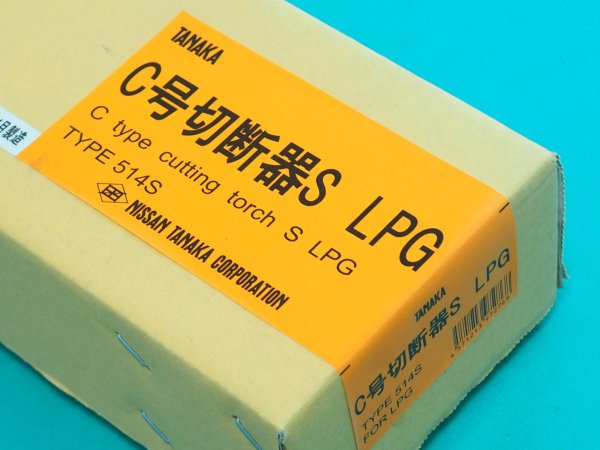 画像3: C号切断器S 514S（火口なし）プロパン用 日酸TANAKA (3)