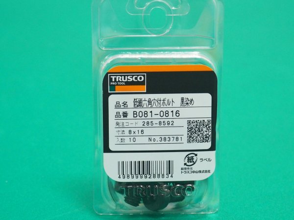 画像4: TRUSCO 低頭六角穴付ボルト 黒染め 全ネジ M8×16 10本入 /キャップボルト(CAP) B081-0816 [285-8592] (4)