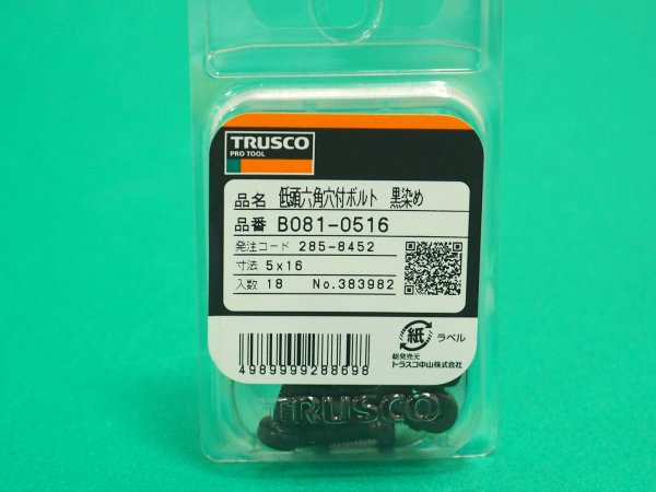 画像4: TRUSCO 低頭六角穴付ボルト 黒染め 全ネジ M5×16 18本入 /キャップボルト(CAP) B081-0516 [285-8452] (4)