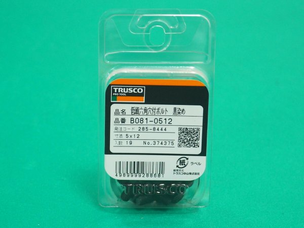 画像3: TRUSCO 低頭六角穴付ボルト 黒染め 全ネジ M5×12 19本入 /キャップボルト(CAP) B081-0512 [285-8444] (3)