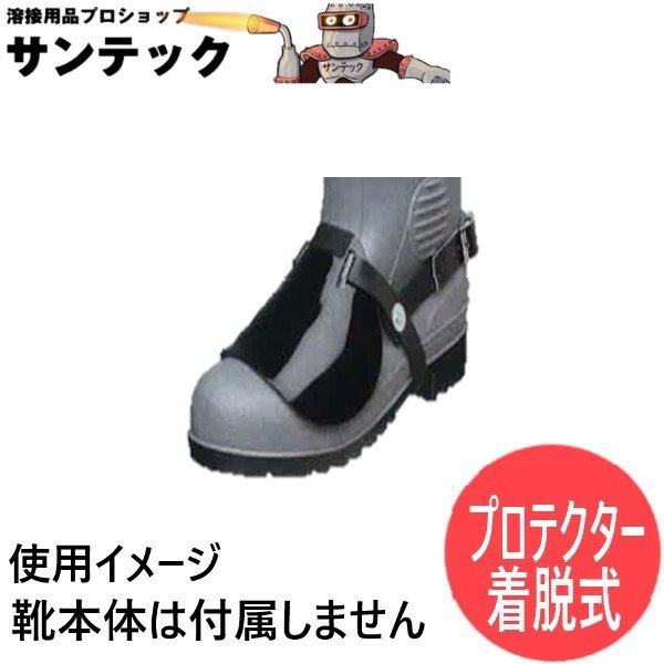 画像1: 【Lサイズ】ドンケル 甲プロテクタ B2 長靴用 アルミ製 一般安全靴 セーフティーブーツ セーフティーシューズ 作業靴 甲プロ DONKEL (1)