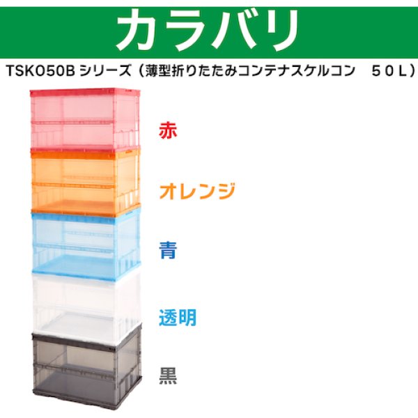 画像4: TRUSCO 薄型折りたたみコンテナ オリコン スケルコン 50L 透明 透明 TSK-O50B(TM) [344-9530] (4)