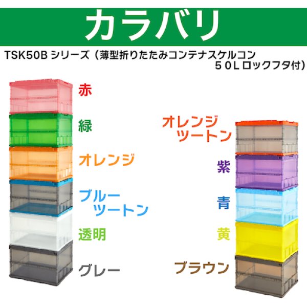 画像3: TRUSCO 薄型折りたたみ コンテナ オリコン スケルコン 50L ロックフタ付 透明 TSK-C50B(TM) [344-9467] (3)