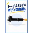 画像2: LT201F/AD用 トーチボディ（40144）LT201-TB 育良精機 (2)