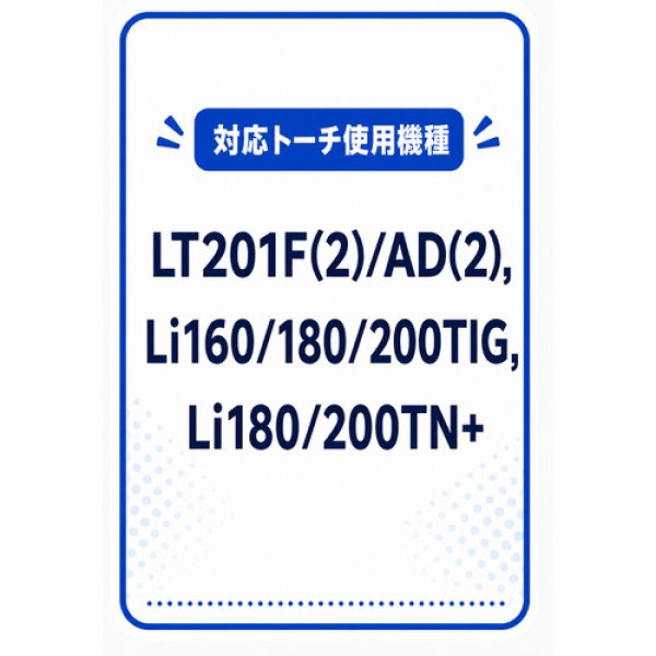 画像3: LT201F/AD用 トーチボディ（40144）LT201-TB 育良精機 (3)