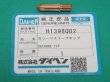 画像1: ダイヘン H1398Q02 カソードスリーブチップ  プラズマ溶接トーチPTEW-0152用 (1)