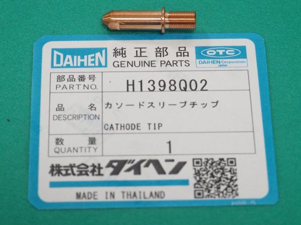 画像1: ダイヘン H1398Q02 カソードスリーブチップ  プラズマ溶接トーチPTEW-0152用 (1)