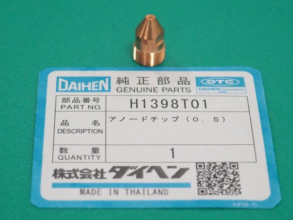 画像1: ダイヘン H1398T01/Q01 アノードチップ  1.0/0.5選択 プラズマ溶接トーチPTEW-0152用 (1)