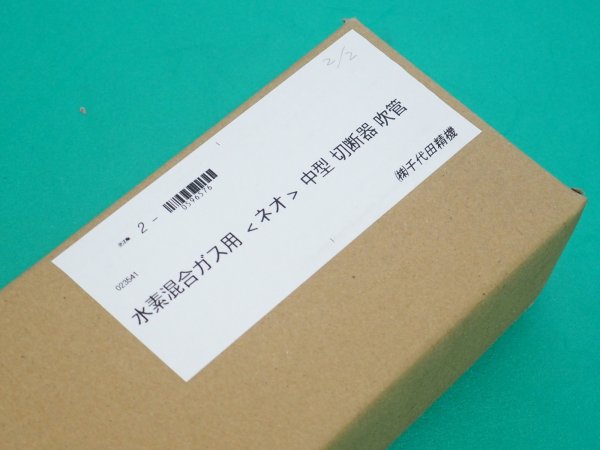 画像5: NEO(ネオ)型中型切断器(1形1号) ( 火口なし） 水素＋エチレン混合ガス (ハイドロカット) 用 千代田精機 (5)
