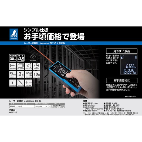 画像4: シンワ 78165 レーザー距離計 L-Measure BK 30 大型液晶 [566-2164] (4)