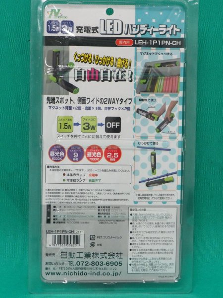画像2: 充電式LEDハンディライト LEH-1P1PN-CH 日動工業 [249-8734] (2)