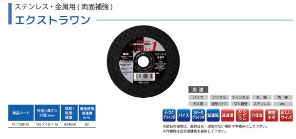 画像5: 【砥粒:AZ・粒度:46・硬度:SX】レヂトン レジトン ステンレス・金属用（両面補強） エクストラワン 10枚/箱 1011050710【サイズ:105×1.0×15】 (5)