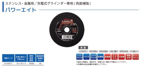 画像5: 【砥粒:AZ・粒度:60・硬度:Q】レヂトン レジトン パワーエイト ステンレス・金属用/充電式グラインダー専用(両面補強) 10枚/箱 1011050712【サイズ:105×0.8×15】 (5)