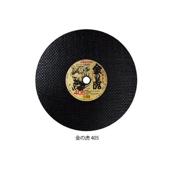 画像2: 【砥粒:AZ・粒度:36・硬度:T】レヂトン レジトン スーパー切断砥石(両面補強) 金の虎 10枚/箱 1014050303【サイズ:405×2.8×25.4】 (2)