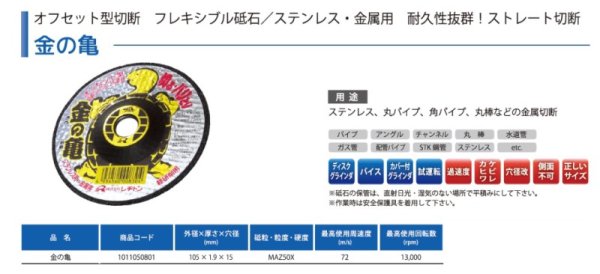 画像6: 【砥粒:MAZ・粒度:50・硬度:X】レヂトン レジトン 切断砥石 金の亀 オフセット型切断 フレキシブル砥石/ステンレス・金属用 10枚/箱 1011050801【サイズ:105×1.9×15】 (6)
