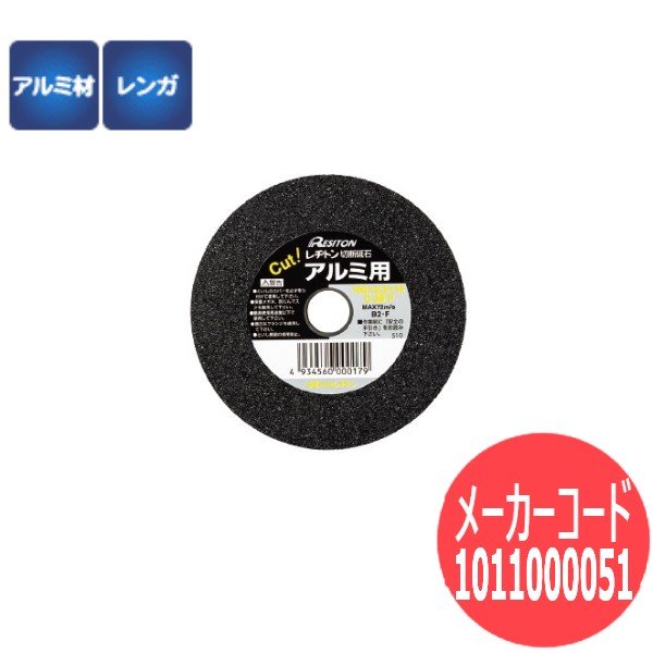 画像1: 【砥粒:C・粒度:36・硬度:P】レヂトン レジトン 小径サイズ切断砥石 アルミ専用切断砥石  5枚/箱 1011000051【サイズ:100×2.2×15】 (1)