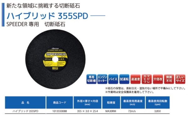 画像5: 【砥粒:MA・粒度:30・硬度:RM】レヂトン レジトン スピーダー専用砥石 ハイブリッドSPD-355 5枚/箱 1013550088【サイズ:355×3.0×25.4】 (5)