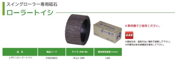 画像5: レヂトン レジトン スイングローラー専用砥石 ローラートイシ 1個 2708330032【サイズ:95×50】 (5)