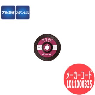 フレキシブル砥石 ふじエース ZX（Φ100） 富士製砥 - 溶接用品プロ