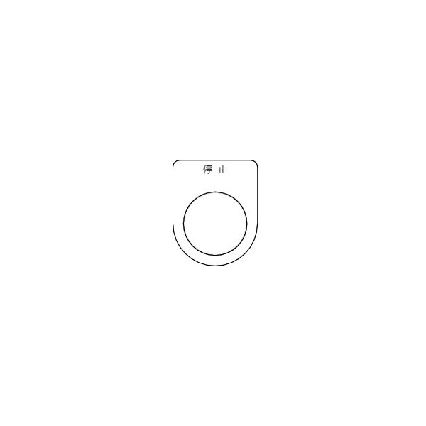 画像1: TRUSCO P22-3-5P スイッチ銘板 停止 黒 φ22.5(5枚入り) [257-5154] (1)
