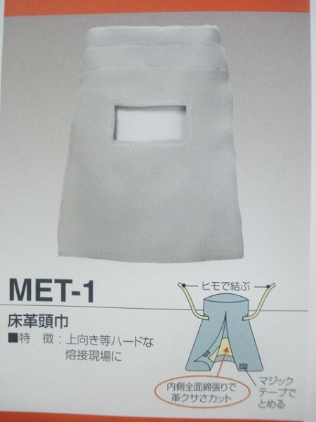 画像1: 床革頭巾 MET-1 大中産業 (1)
