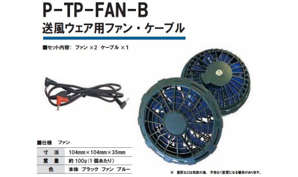 画像1: 送風ウェア ファン2個・ケーブル P－TP－FAN－B XYDEN (1)