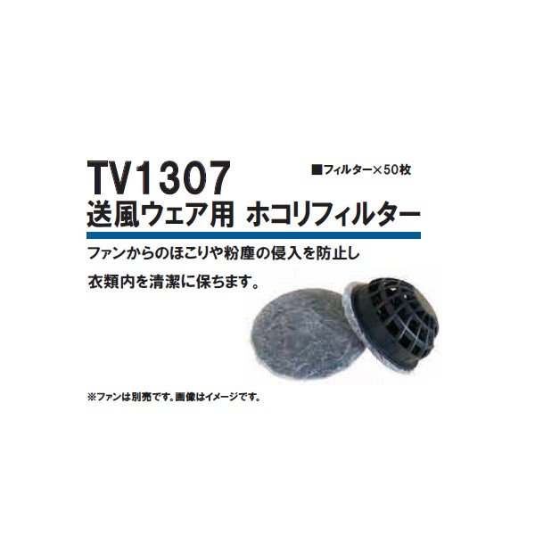 画像1: 送風ウェア ホコリフィルター 50枚 TV1307 XYDEN (1)