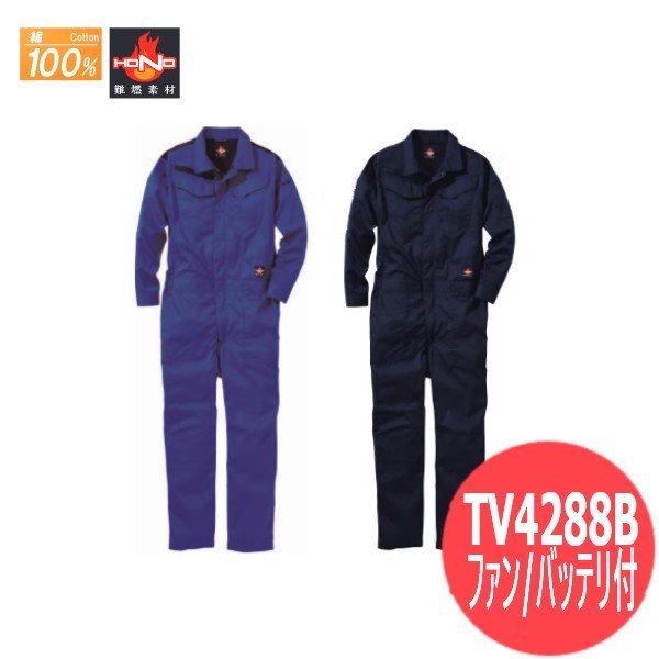 画像1: 【バッテリー・ファン付き】難燃ツナギ 耐炎 耐熱 制電性 空冷服 送風ウェア 熱中症対策 作業服 空調ウェア エアコンウェア TV4288B XYDEN (1)