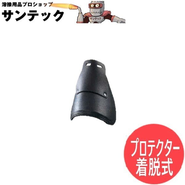 画像1: 【サイズ選択あり】ドンケル 甲プロテクタ A型 取付式（アルミ製）一般安全靴 セーフティーブーツ セーフティーシューズ 作業靴 甲プロDONKEL (1)