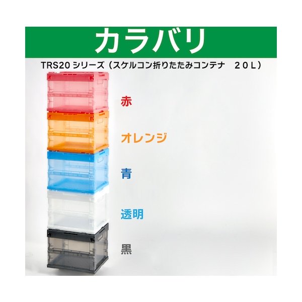 画像5: TRUSCO α折りたたみコンテナ オリコン スケルコン 20L 透明ブルー 青 TR-S20B(B) [363-8766] (5)