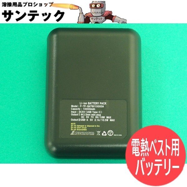 画像1: テクノウェア 防寒電熱ベスト用バッテリー P-TP-BAT9V10000A (1)