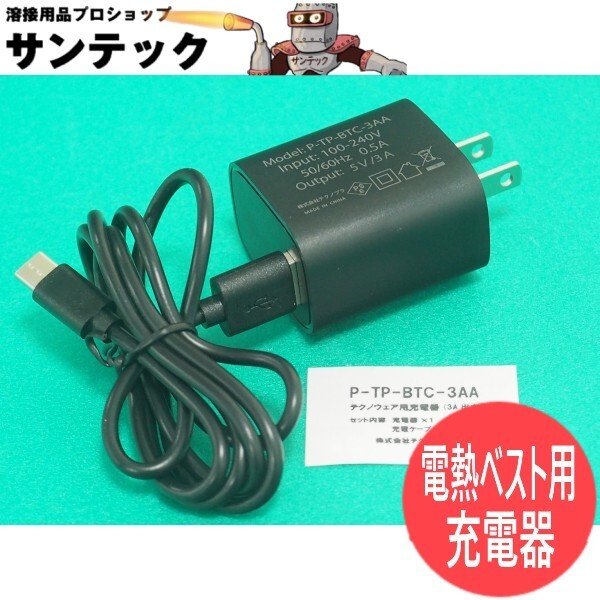 画像1: テクノウェア 防寒電熱ベスト用充電器 P-TP-BTC-3AB (1)