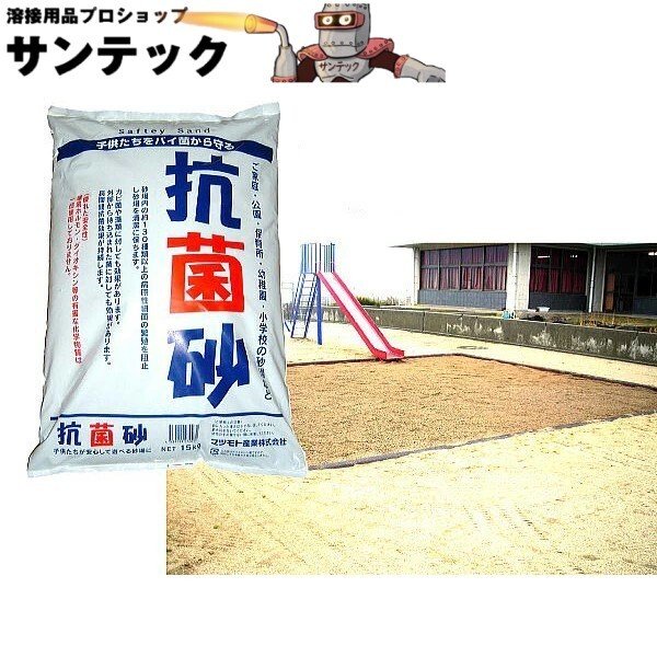 画像2: 抗菌砂　砂場用すな　15kg (2)