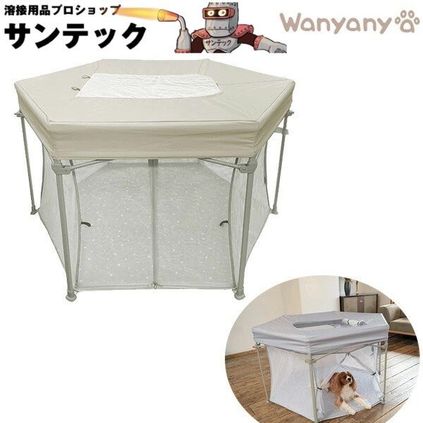 画像1: 【収納袋・屋根付】おりたたみペットサークル わんパーク (ベージュ) ペットゲージ 脱走防止 侵入防止 災害避難 ペットホテル (1)