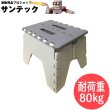 画像1: 【耐荷重:約80kg】おりたたみミニステップ (グレー) すべき止め付 足踏み台 (1)