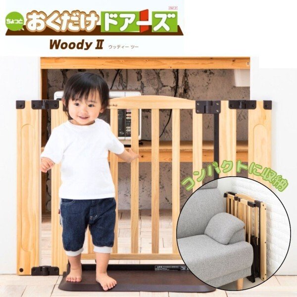 画像1: 【Lサイズ】おくだけドアーズWoody2 自立式 フェンス 柵 脱走防止 侵入防止 日本育児 (1)