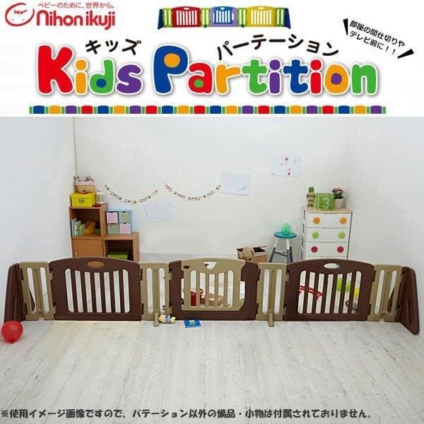 画像1: キッズパーテーション ブラウン 日本育児 (1)